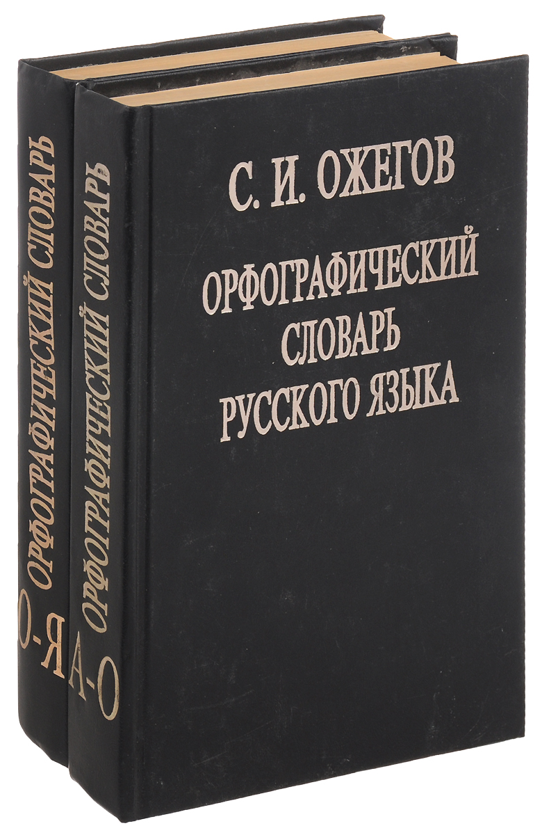 Орфографический словарь картинка обложки