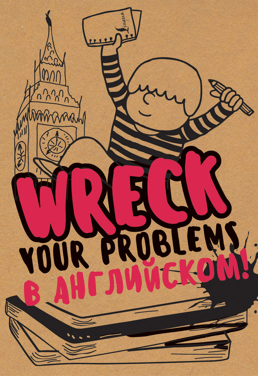 Wreck your problems в английском языке! / Избавься от пробелов в английском. Wreck it!