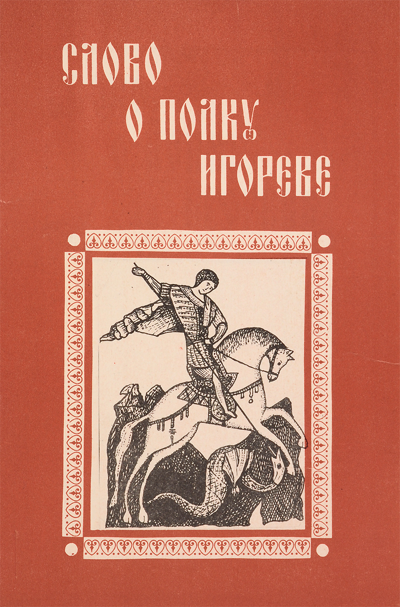 Слово о полку игореве автор. Слово о полку Игореву книга. Слово о полку Игореве книга Старая 1185. Слово о полку Игореве обложка. «Слово о полку Игореве» rybuf.