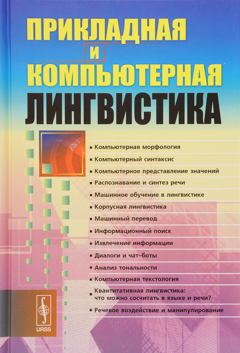 Лингвистика и мкк