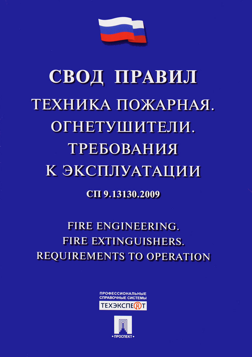Техника пожарная. Огнетушители. Требования к эксплуатации. Свод правил. СП 9.13130.2009 Техника пожарная. Огнетушители. Требования к эксплуатации. Свод правил. СП 9.13130.2009