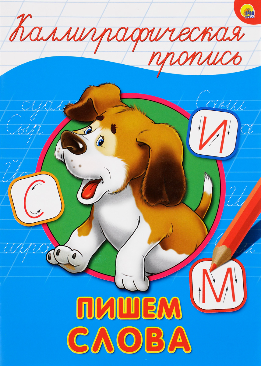 Пишем слова