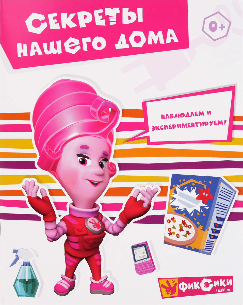 Книга "Фиксики. Секреты нашего дома" – купить книгу ISBN 978-5-906865 ...