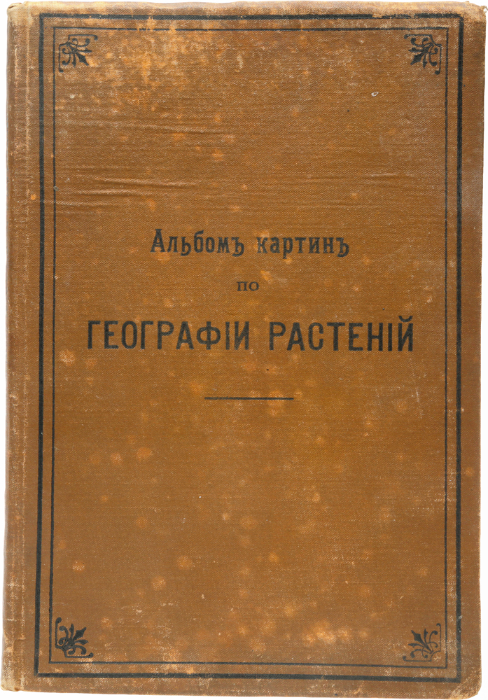 Альбом картин по географии внеевропейских стран 1904