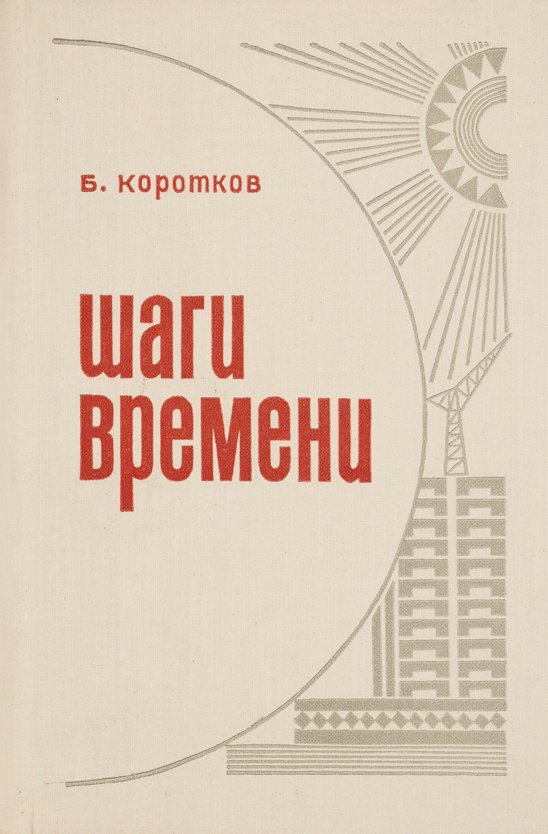 Шаг времени. Коротков книга. Шаги времени книга. Время это шаг. Коротков б.б..