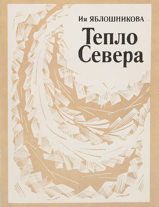 Тепло севера. Сборник повестей и рассказов. Книга тёплый Север. Тепло книги. Теплые рассказы книга.