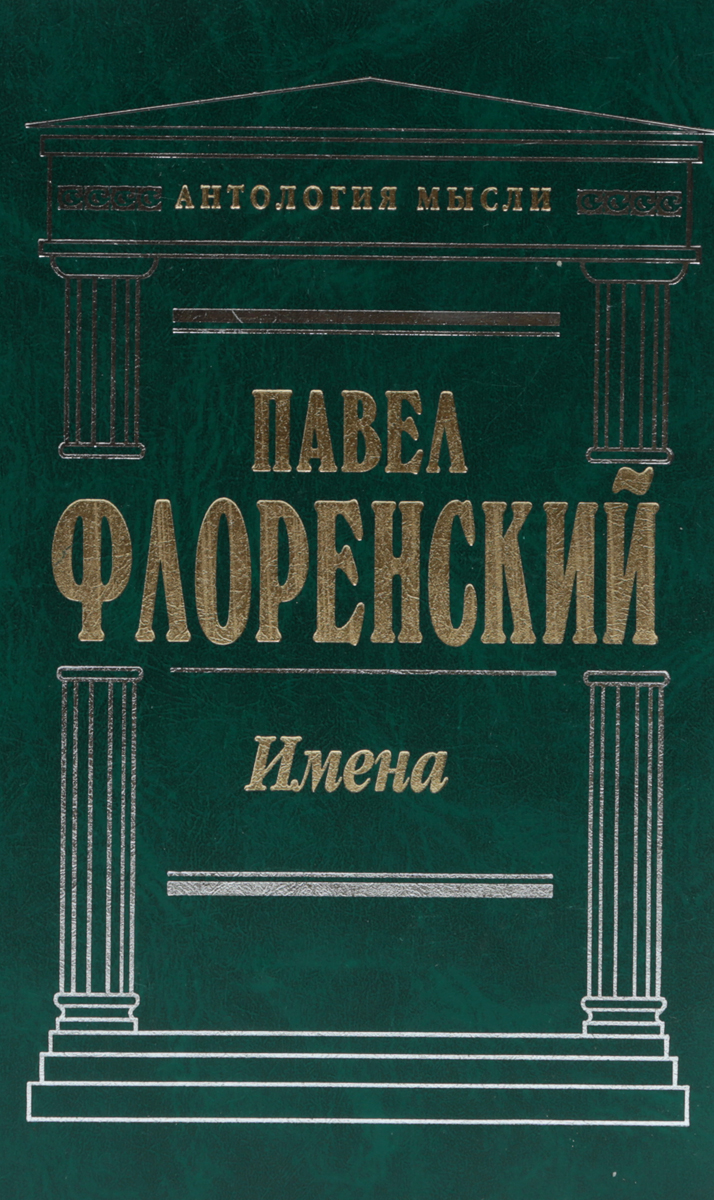 Книга "Имена" Флоренский Павел Александрович – купить книгу ISBN 5-699 ...