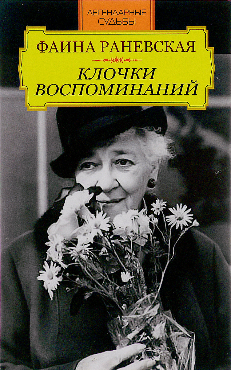 Книги биографии и мемуары. Фаина Раневская. Фаина Георгиевна Раневская книги. Фаина Раневская воспоминания. Книги о Раневской.