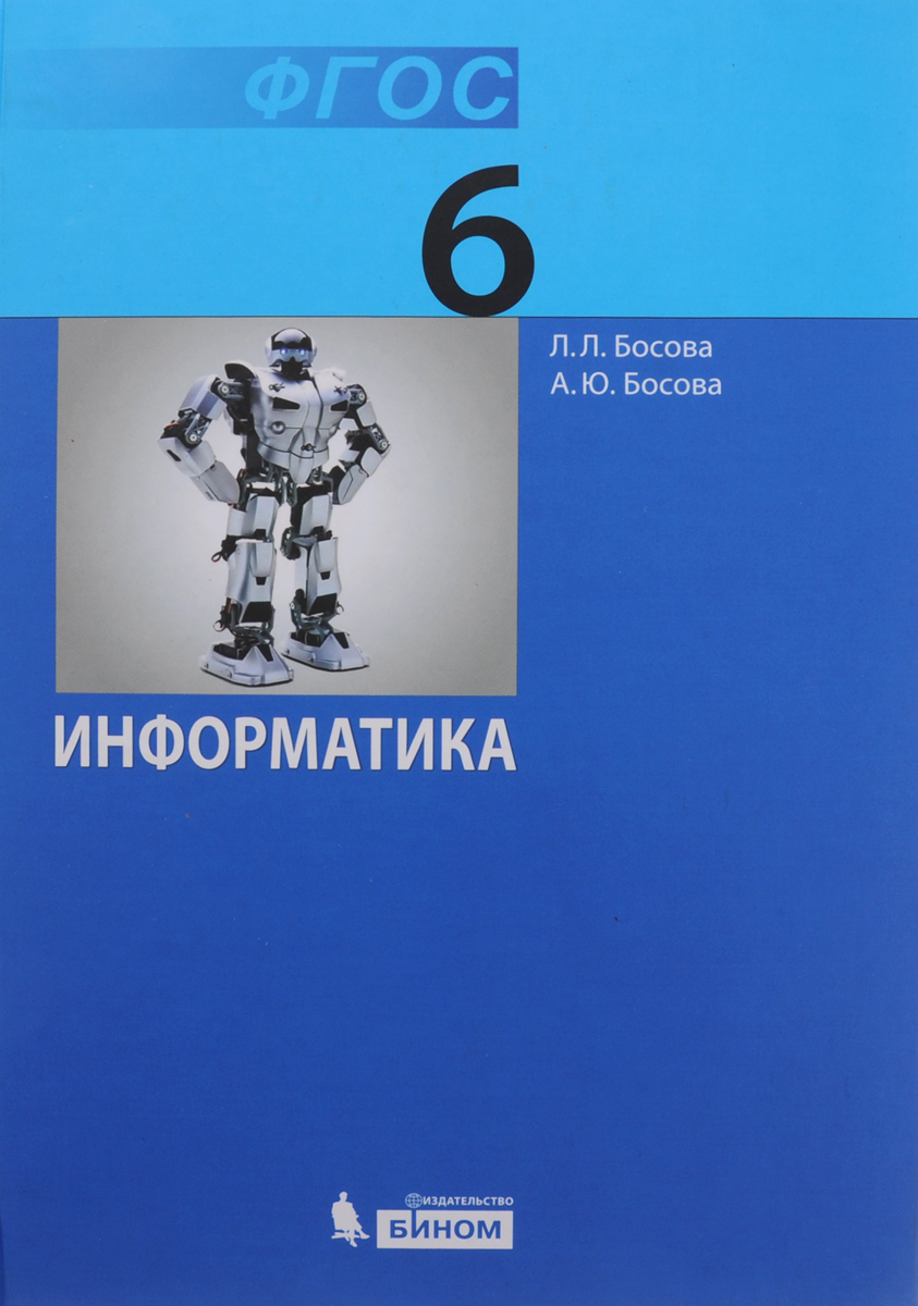 Книга "Информатика. 6 класс. Учебник" – купить книгу ISBN 978-5-9963 ...