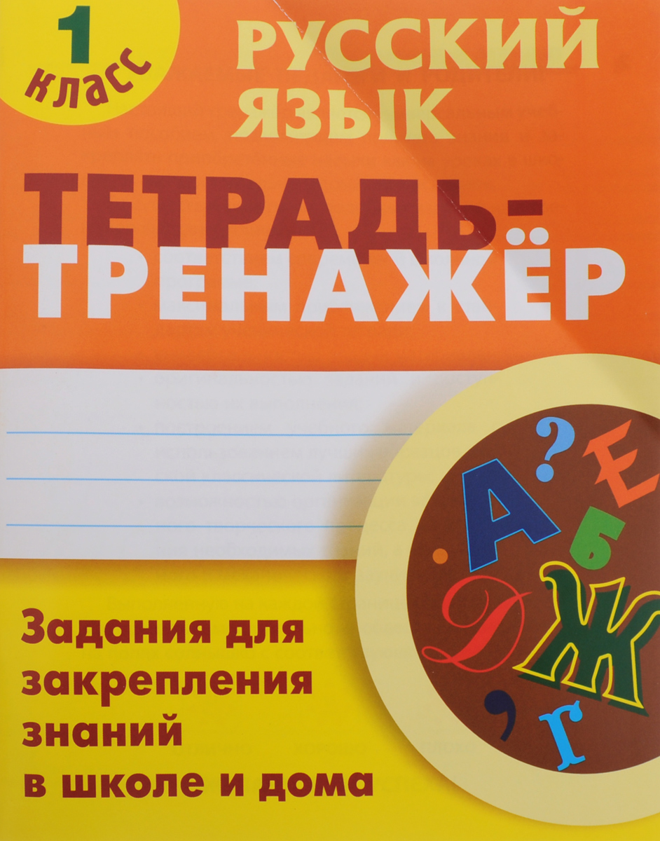 Русский язык. 1 класс. Тетрадь-тренажер | Радевич Татьяна Евгеньевна