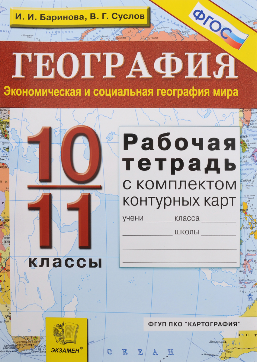 фото География. Экономическая и социальная география мира. 10-11 классы. Рабочая тетрадь с комплектом контурных карт