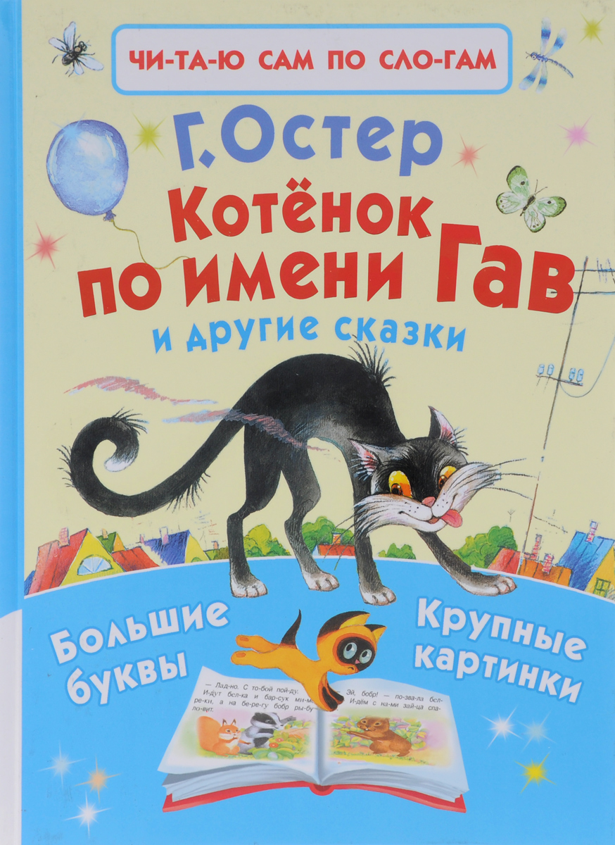 Книга "Котенок по имени Гав и другие сказки" Остер Григорий Бенционович ...