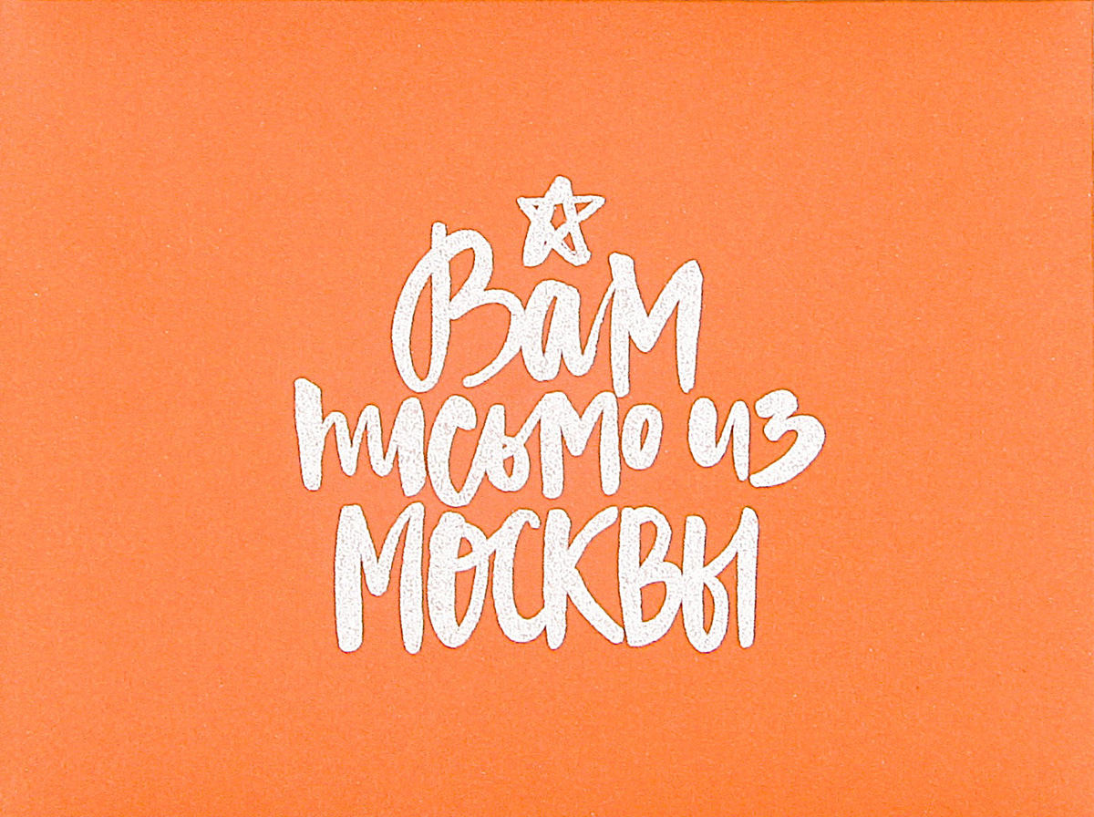 Вам письмо магазин открыток, поздравление днем рыбака