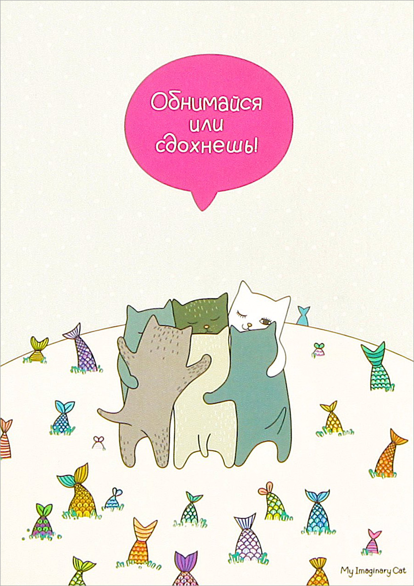 My Imaginary Cat открытки