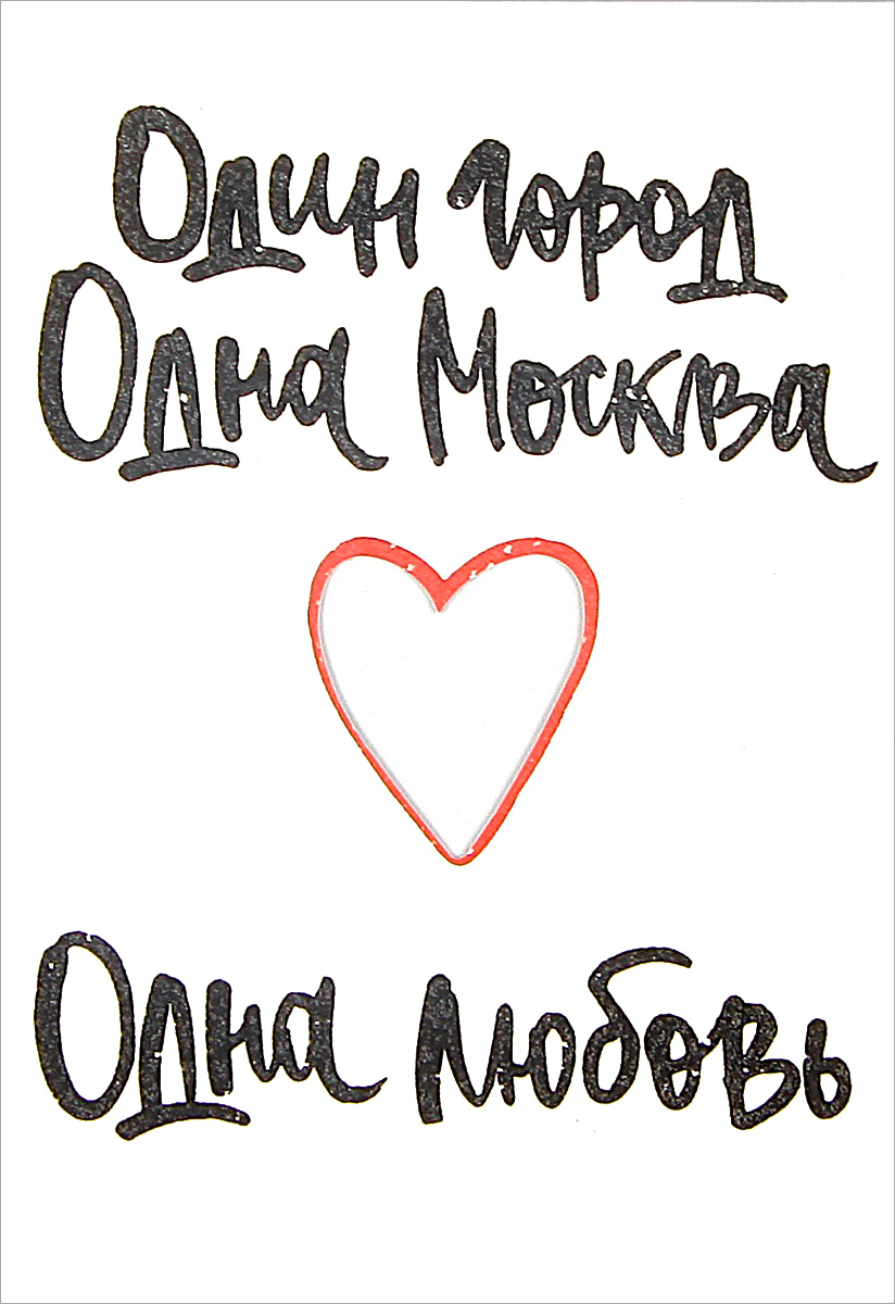 Одна любовь. Один город одна любовь. Один город одна любовь Москва. Открытка один город одна любовь. Один город одна любовь Москва открытка.