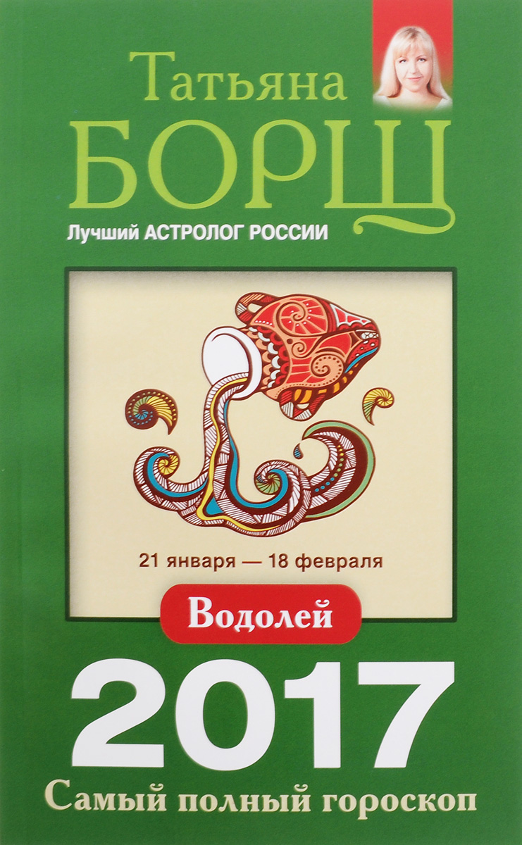 фото Водолей. Самый полный гороскоп на 2017 год. 21 января - 18 февраля