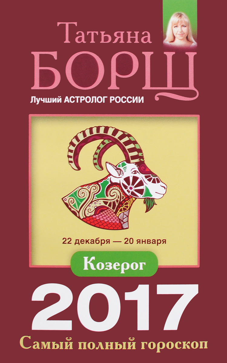 фото Козерог. Самый полный гороскоп на 2017 год. 22 декабря - 20 января