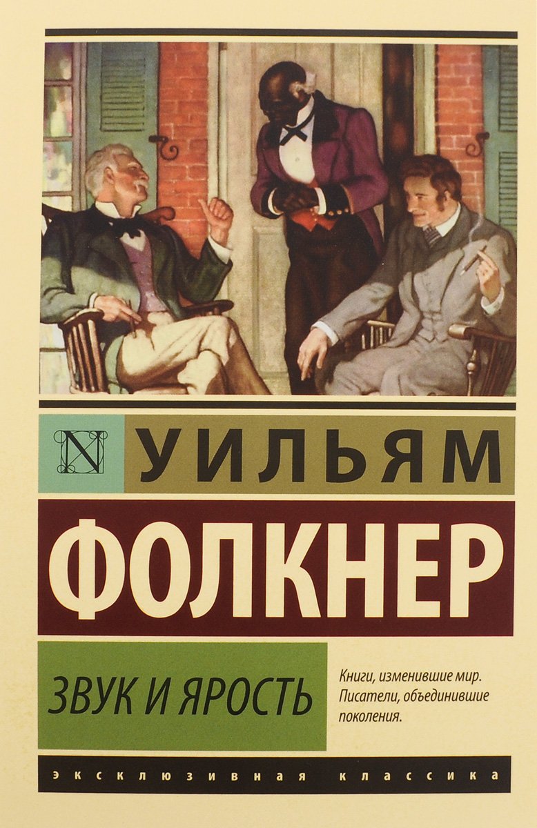 Звук и ярость | Фолкнер Уильям