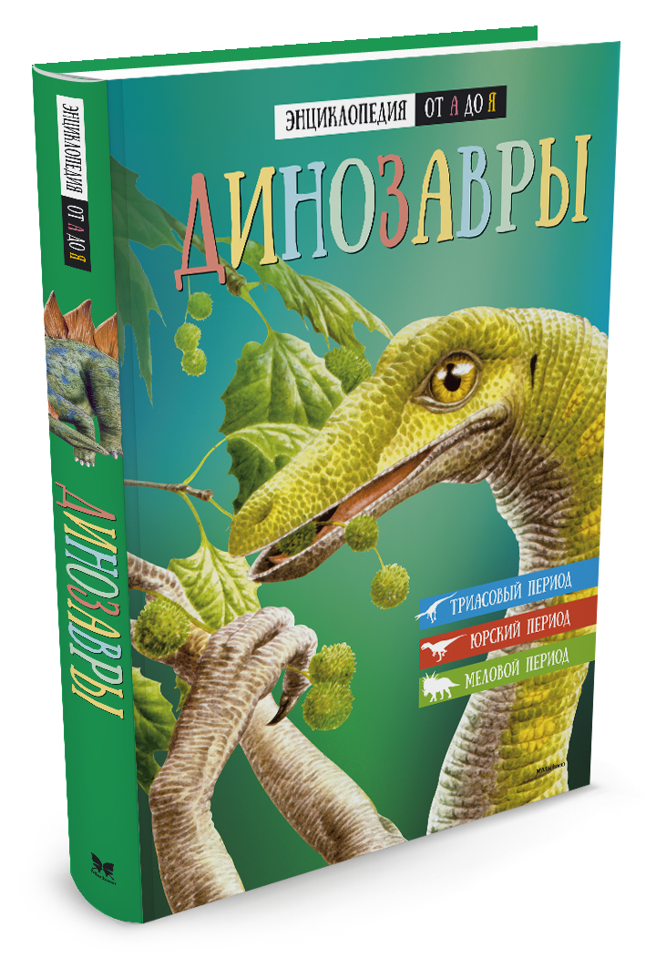 фото Динозавры. Энциклопедия от А до Я