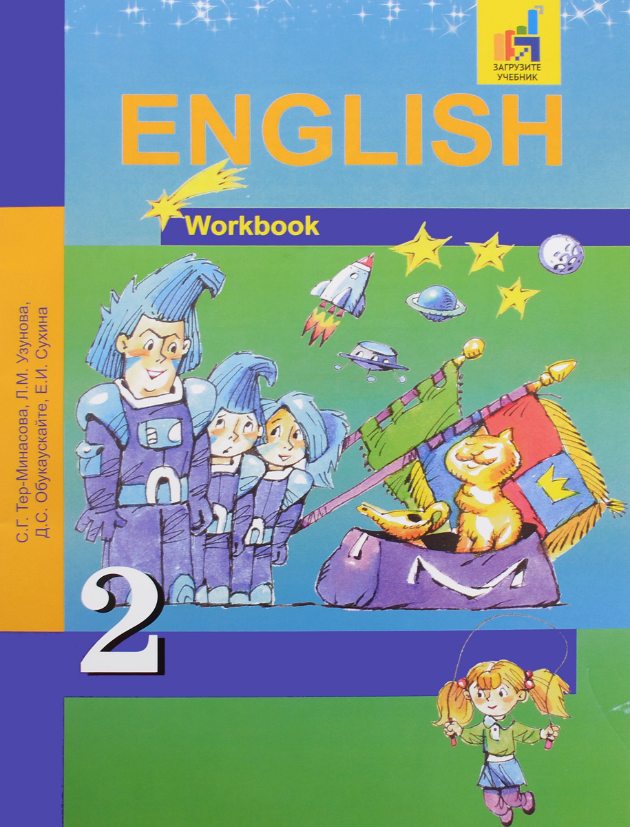 Книга "English 2: Workbook / Английский язык. 2 класс. Рабочая тетрадь ...