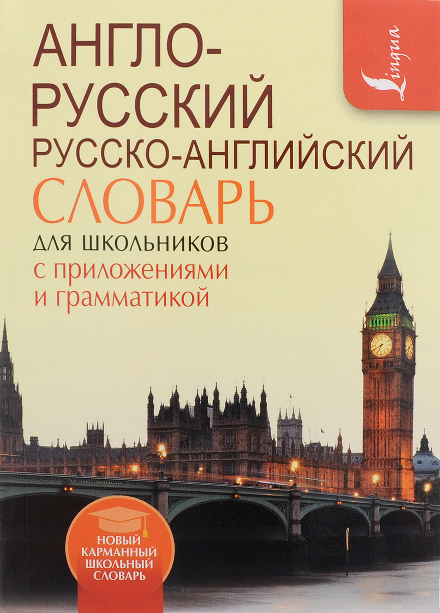 Англо-русский. Русско-английский словарь для школьников с приложениями и грамматикой