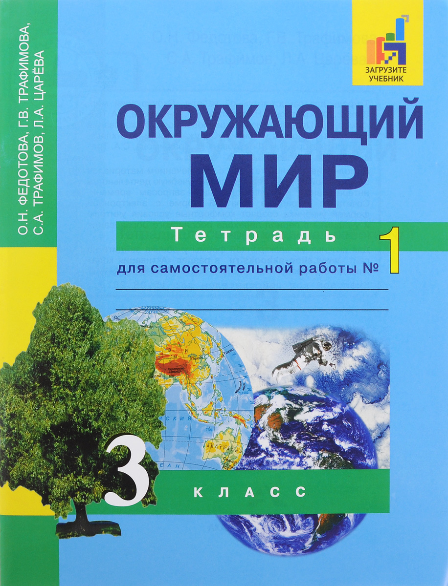 Книга "Окружающий мир. 3 класс. Тетрадь для самостоятельной работы №1 ...