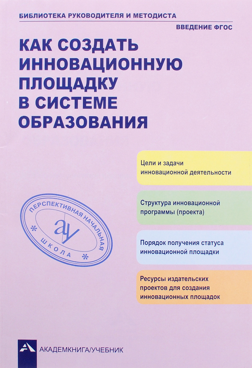 Как создать инновационную площадку в системе образования