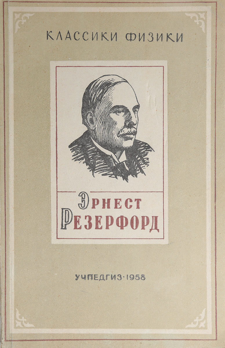 фото Эрнест Резерфорд. Очерк жизни и научной деятельности