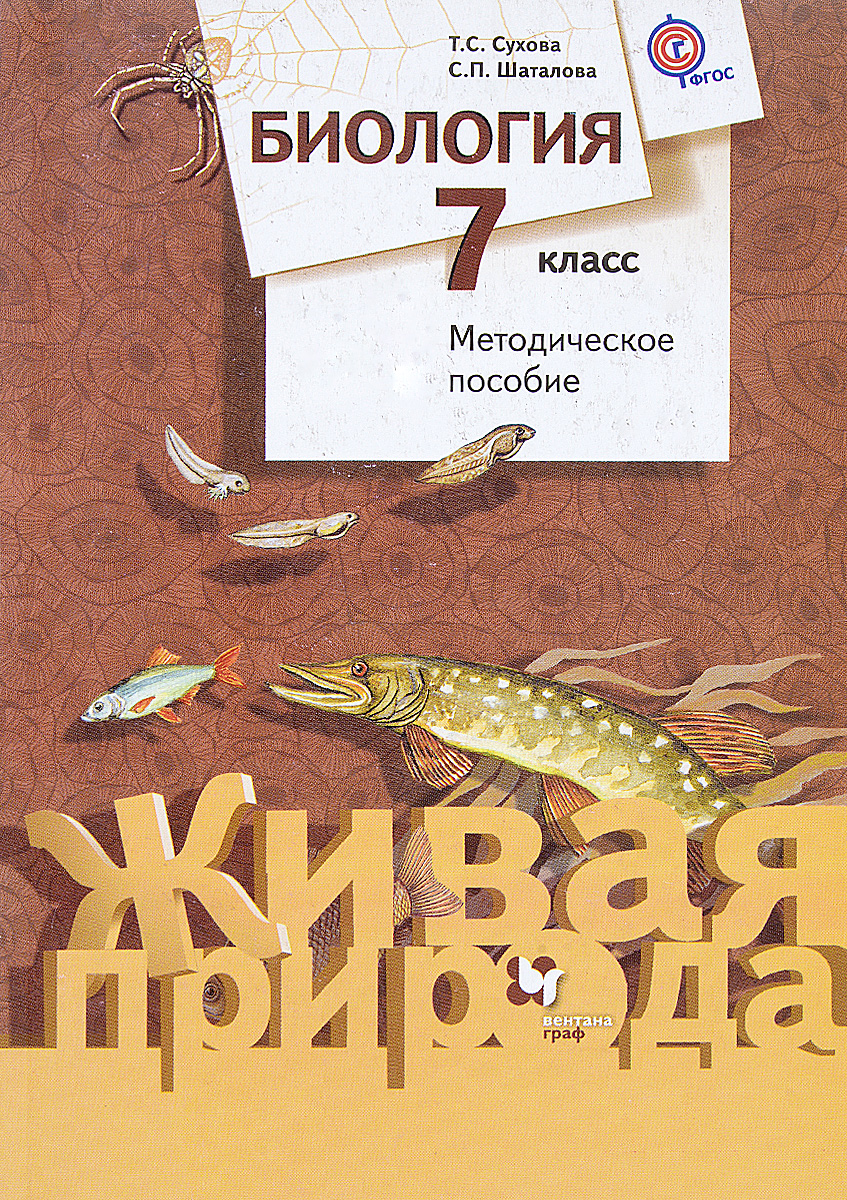 Биология 7 класс учебник распечатать Биология. 7 класс. Методическое пособие - купить с доставкой по выгодным ценам в