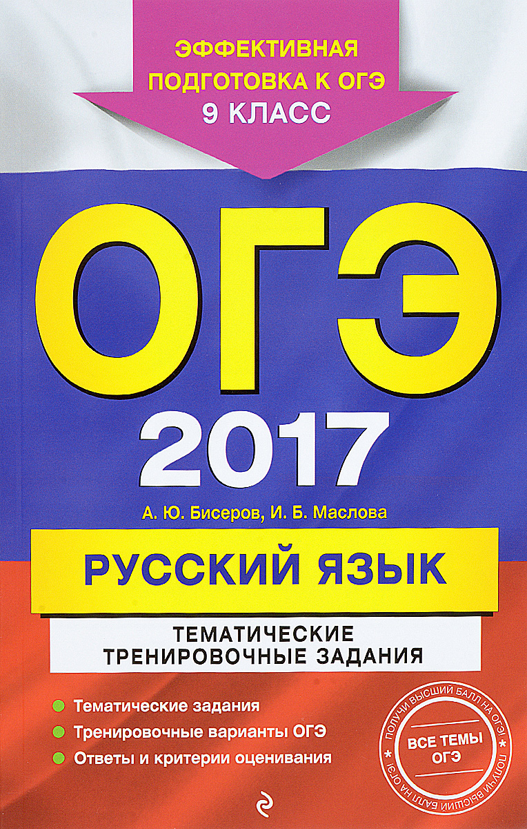 ОГЭ 2017. Русский язык. 9 класс. Тематические тренировочные задания |  Бисеров Александр Юрьевич, Маслова Ирина Борисовна