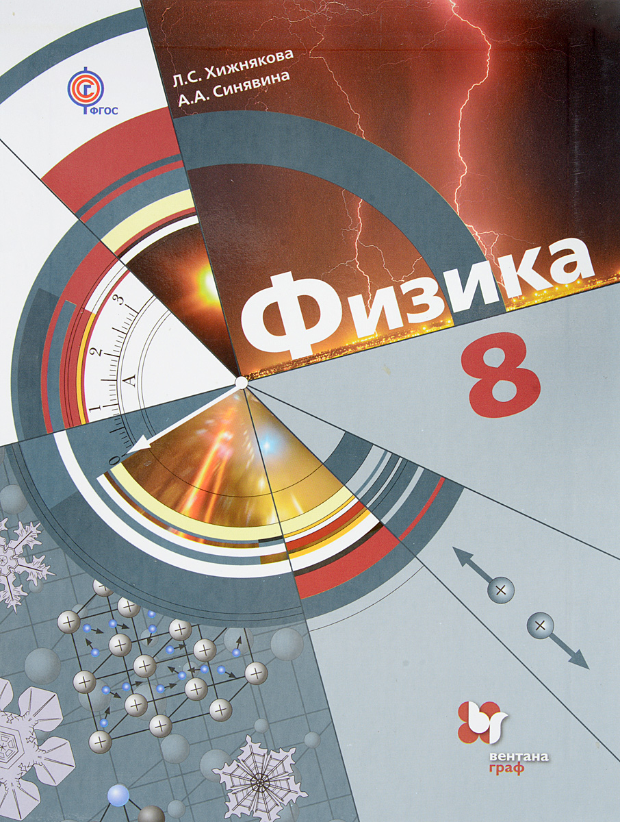 Книга "Физика. 8 класс. Учебник" – купить книгу ISBN 978-5-360-05343-9 ...