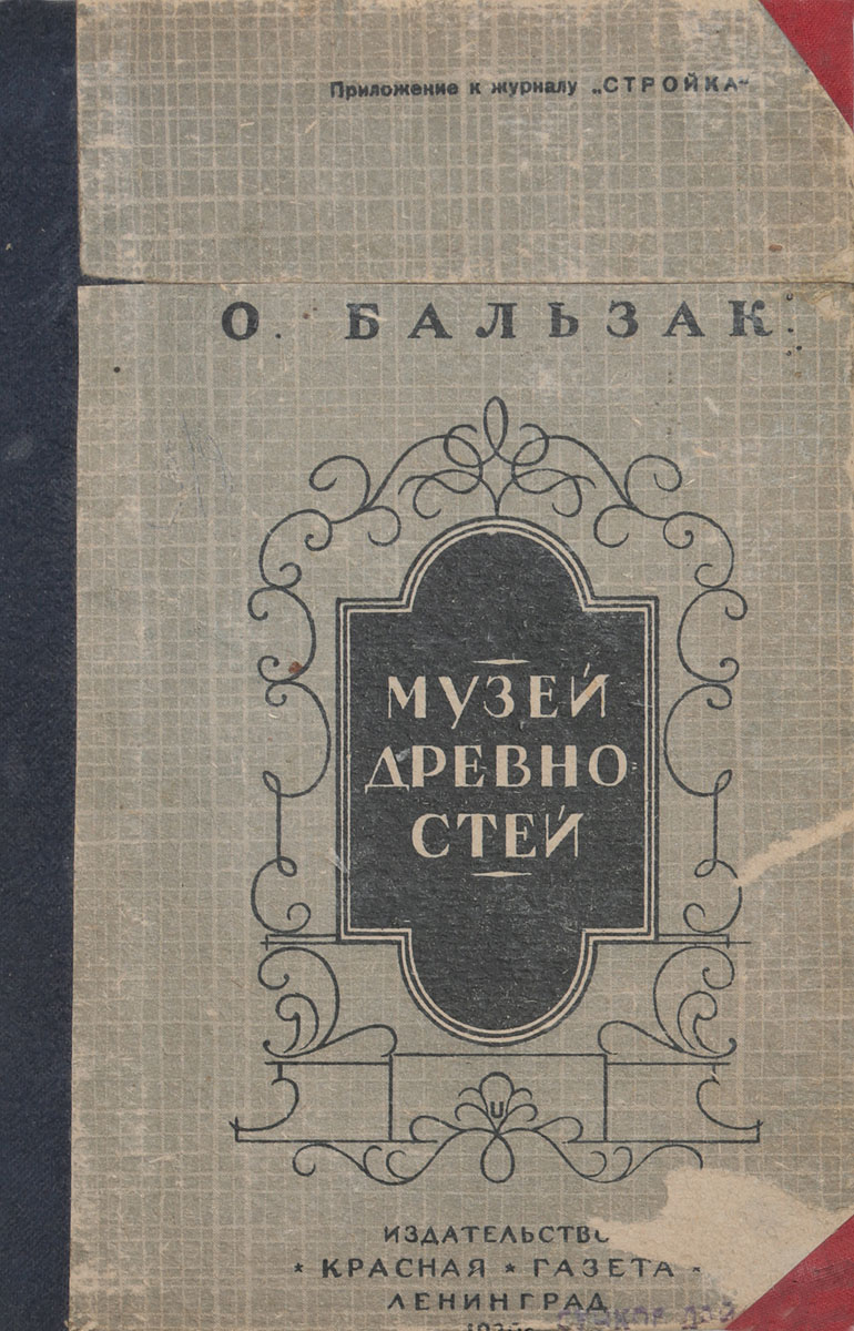 Гранде книга. Бальзак музей древностей. Музей древностей Бальзак иллюстрации к книге.