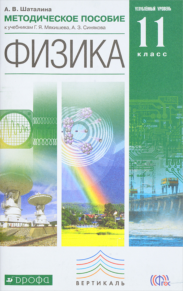 Мякишева 11 класс. Физика 11 класс Мякишев углубленный уровень. Физика 10 класс Мякишев углубленный уровень. Физика углубленный уровень 10 11 класс Мякишев. Физика 10 11 класс пособие Мякишев.
