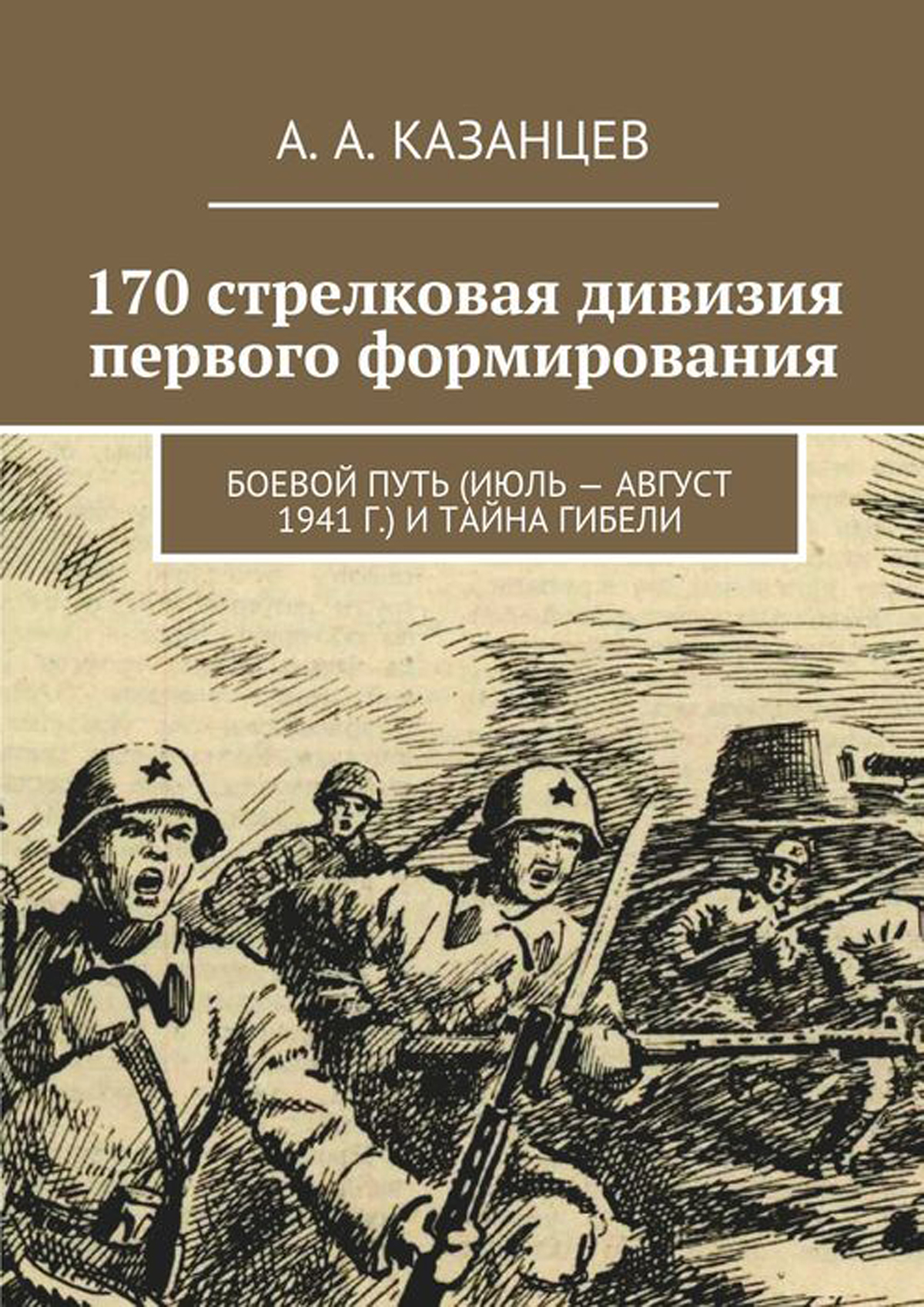 1 дивизия. 170 Стрелковая дивизия первого формирования. 170 Стрелковая дивизия 1 формирования Казанцев. Книга о 170 Стрелковой дивизии. 170 Стрелковая дивизия 2 формирования.