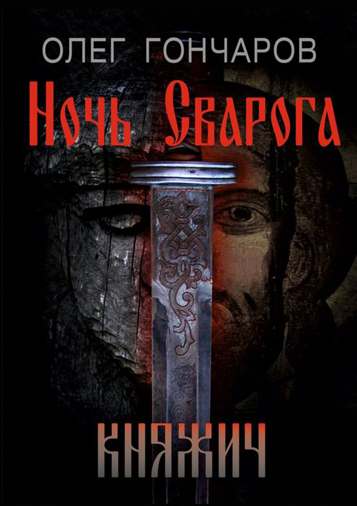 Книга сварога. Ночь Сварога. Ночь Сварога книга. Книга княжич. Книга ночь Сварога цикл.