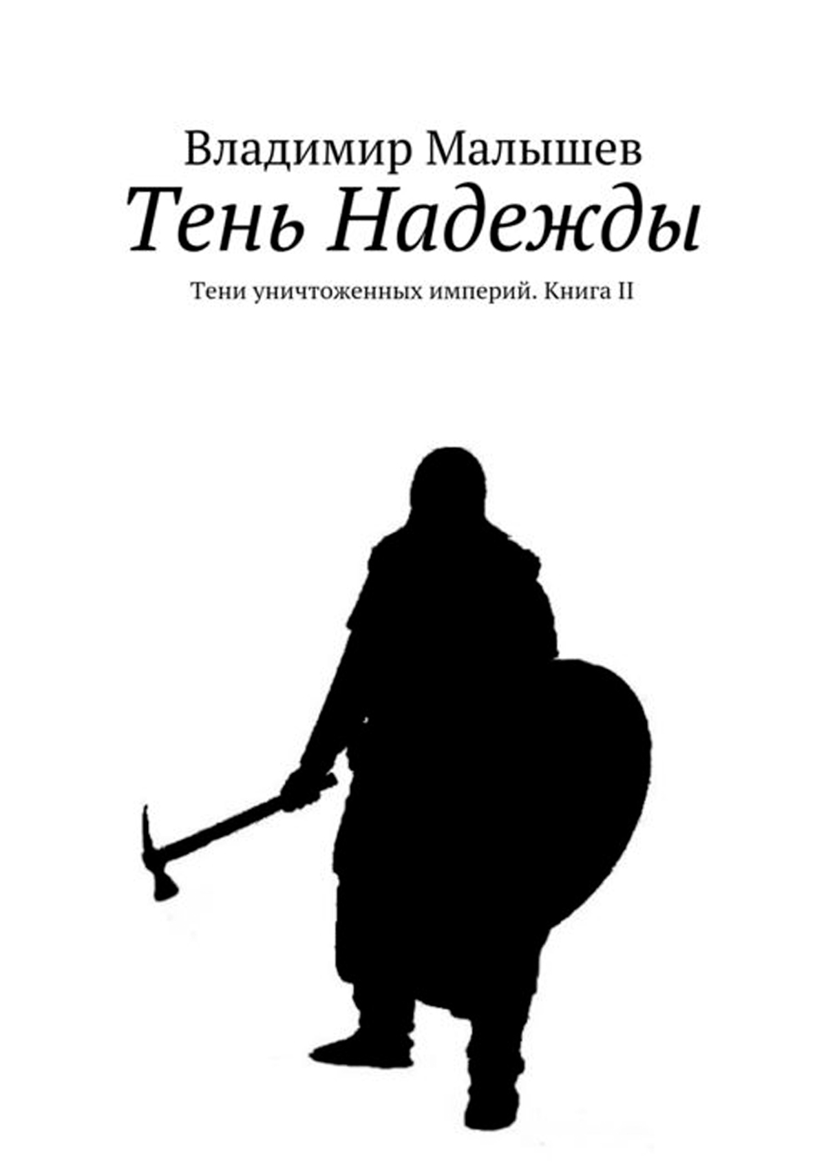 Тень читать. Тени империи книга. Владимир Малышев книги. Роман тени. Книги про теневую сторону личности.