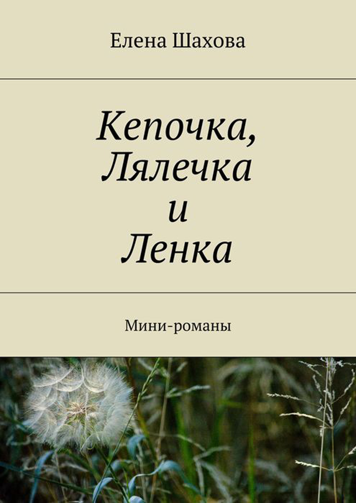 Мини романы. Ленка Шахова. Шахова Елена аудиокниги. Ленка и ленка книга читать. Мини Роман.