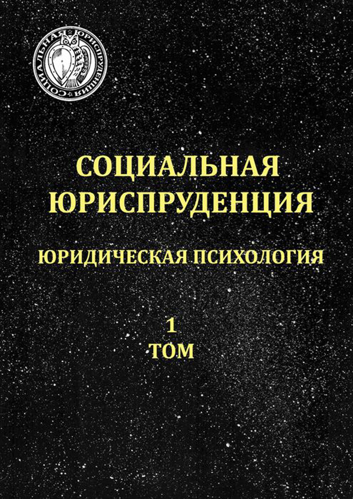 Психология в томах. Юриспруденция книги. Социологическая Юриспруденция. Юриспруденция и социология. Юридическая психология книги.