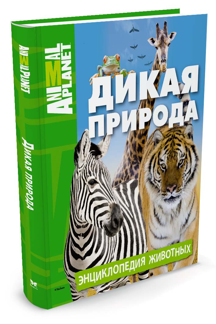 Книга "Дикая природа. Энциклопедия животных" – купить книгу ISBN 978-5 ...