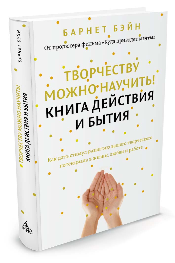 Творчеству можно научить! Книга действия и бытия | Бэйн Барнет