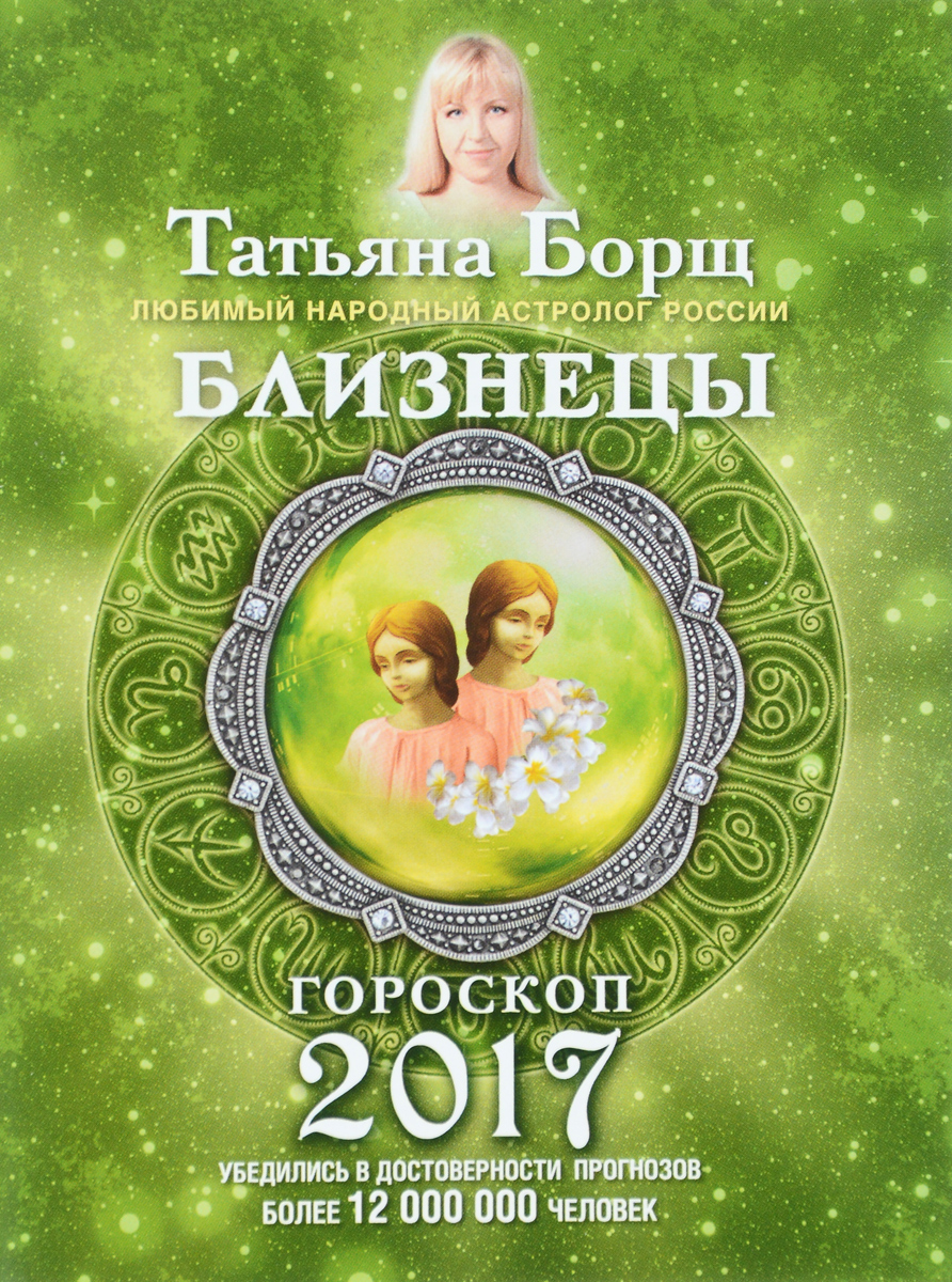 Татьяна Борщ Близнецы. Гороскоп на 2017 год