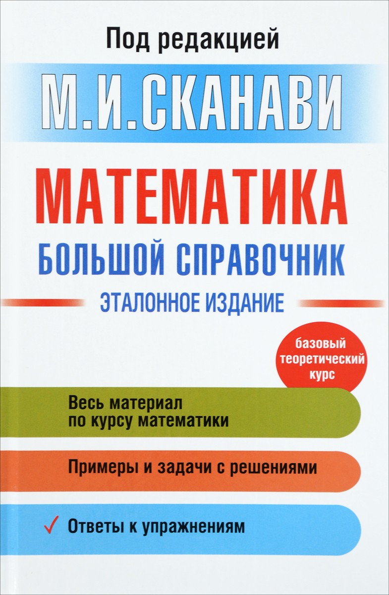 Справочник по математике с примерами