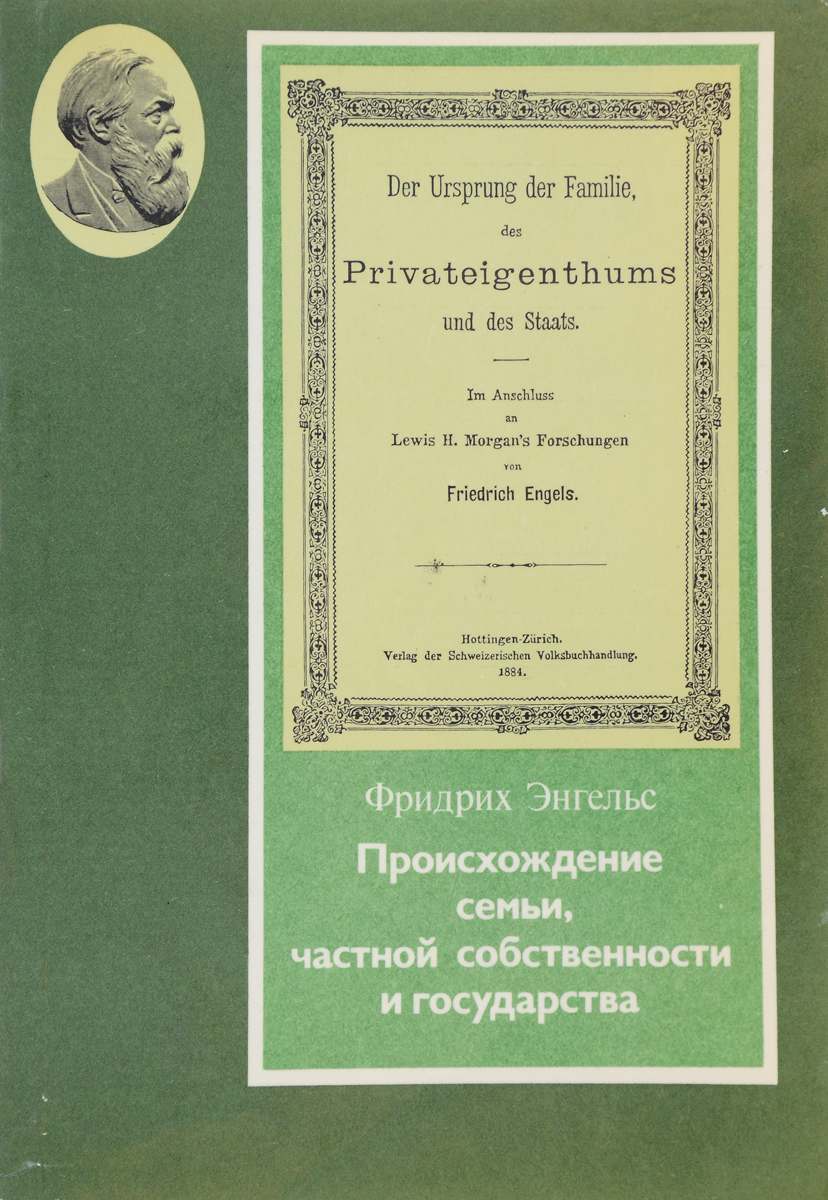 Происхождениесемьи,частнойсобственностиигосударства|ЭнгельсФридрих