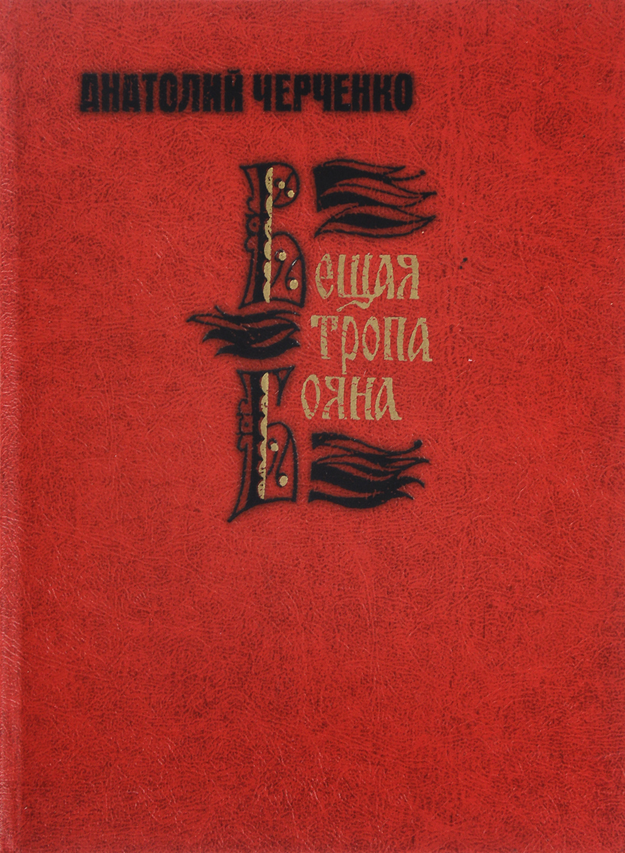 Книга вещая. Шульц опасная тропа. Тропа Бояна. Опасная тропа Шульц купить.