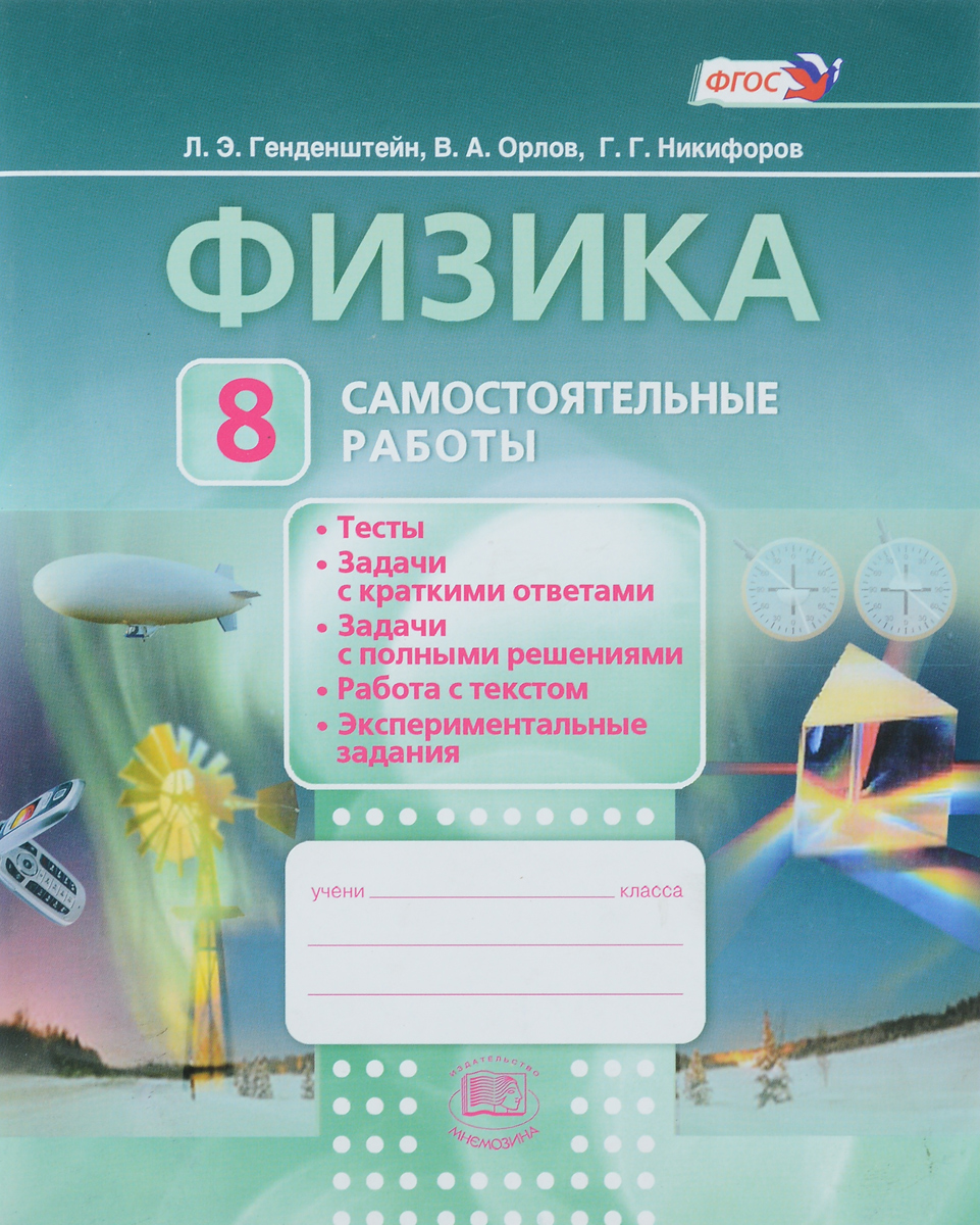 Л. Э. Генденштейн, В. А. Орлов, Г. Г. Никифоров Физика. 8 класс. Самостоятельные работы. Учебное пособие цена Л. Э. Генденштейн, В. А. Орлов, Г. Г. Никифоров Физика. 8 класс. Самостоятельные работы. Учебное пособие цены онлайн