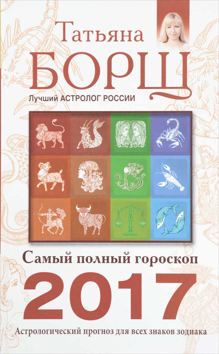 фото Самый полный гороскоп на 2017 год