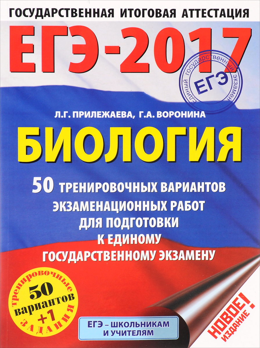 ЕГЭ-2017. Биология. 50 тренировочных вариантов экзаменационных работ для подготовки к единому государственному экзамену