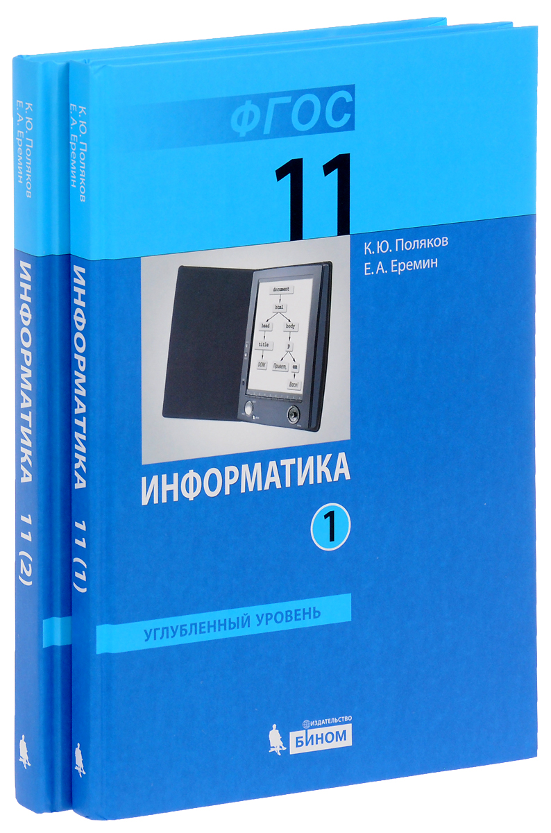 Учебники уровня а2. Информатика 11 класс углубленный уровень. Учебник Информатика босова 11кл. Учебник информатики 11 класс. Учебник по информатике 11 класс.