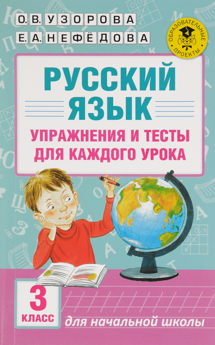 Книга "Русский язык. Упражнения и тесты для каждого урока. 3 класс ...