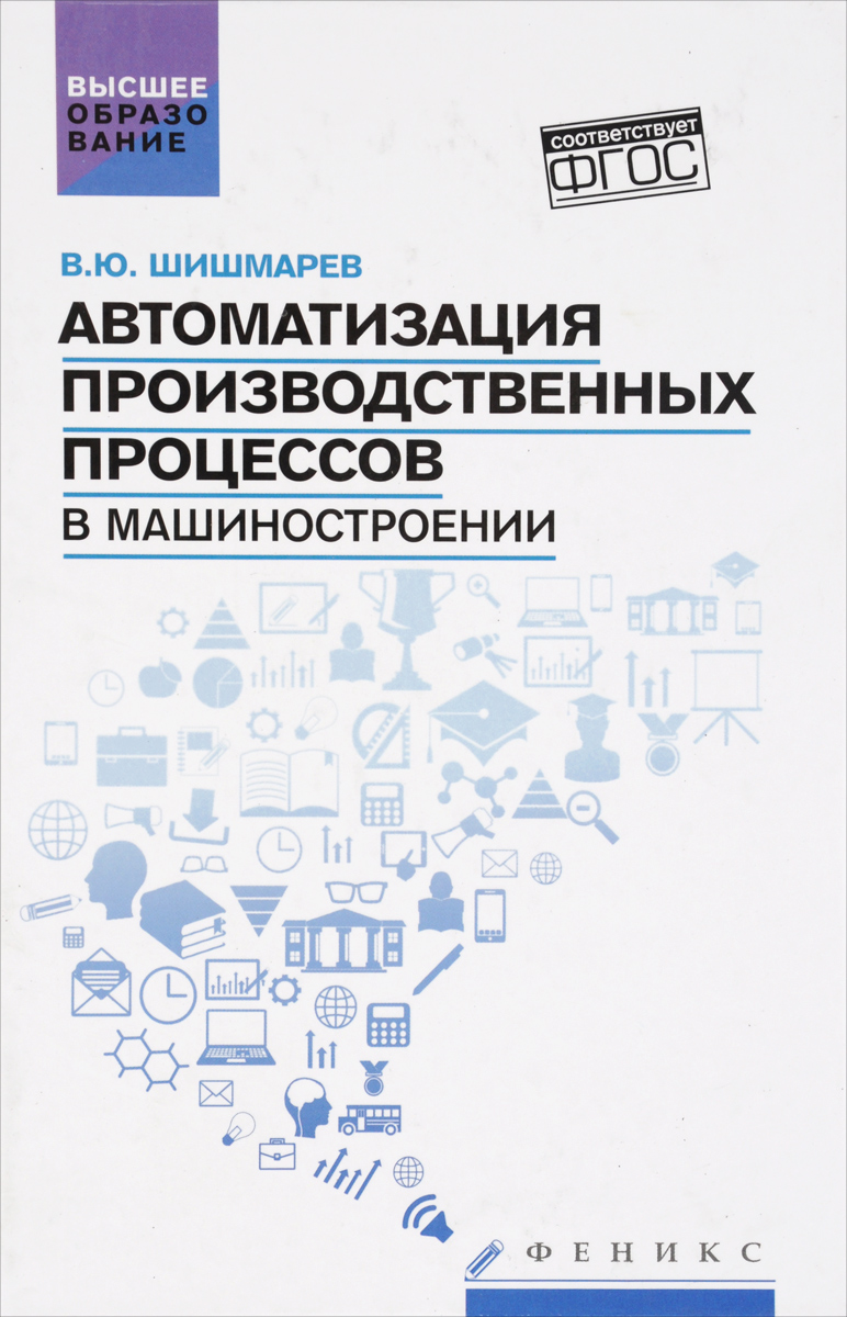 Автоматизация производственных процессов в машиностроении. Учебник